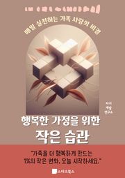 행복한 가정을 위한 작은 습관