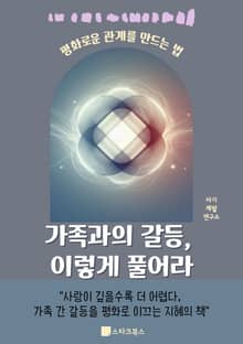 가족과의 갈등, 이렇게 풀어라