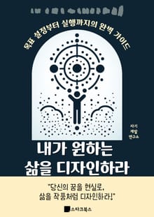 내가 원하는 삶을 디자인하라