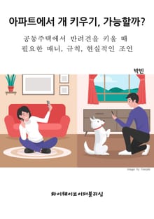 아파트에서 개 키우기, 가능할까?