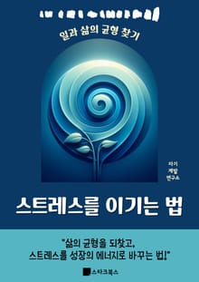 스트레스를 이기는 법