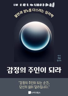 감정의 주인이 되라