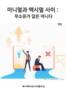 미니멀과 맥시멀 사이 : 무소유가 답은 아니다