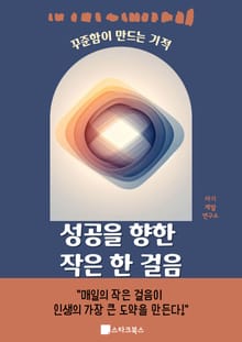 성공을 향한 작은 한 걸음