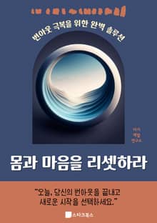 몸과 마음을 리셋하라