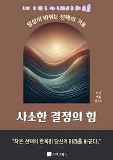 사소한 결정의 힘