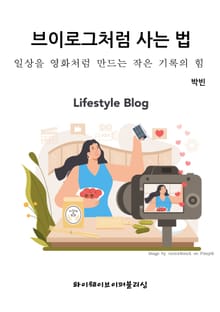 브이로그처럼 사는 법