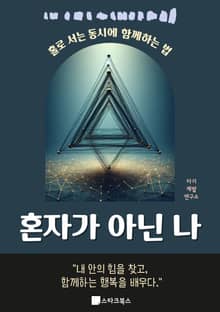 혼자가 아닌 나