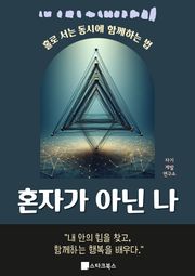 혼자가 아닌 나