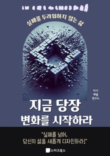 지금 당장 변화를 시작하라