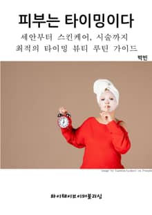 피부는 타이밍이다
