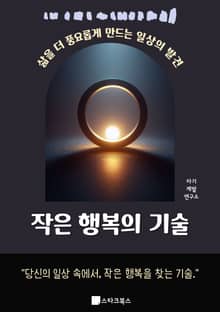 작은 행복의 기술
