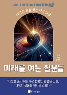 미래를 여는 질문들