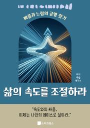 삶의 속도를 조절하라