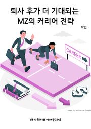 퇴사 후가 더 기대되는 MZ의 커리어 전략