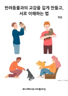반려동물과의 교감을 깊게 만들고, 서로 이해하는 법
