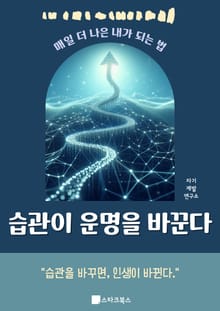 습관이 운명을 바꾼다