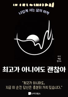 최고가 아니어도 괜찮아