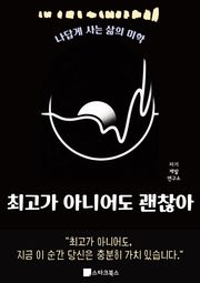 최고가 아니어도 괜찮아