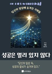 성공은 멀리 있지 않다