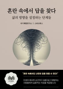 혼란 속에서 답을 찾다