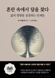 혼란 속에서 답을 찾다