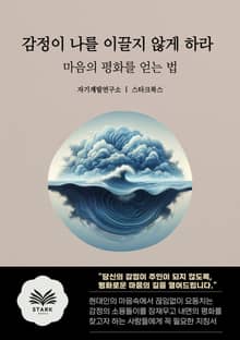 감정이 나를 이끌지 않게 하라