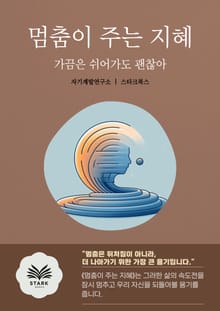 멈춤이 주는 지혜