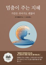멈춤이 주는 지혜
