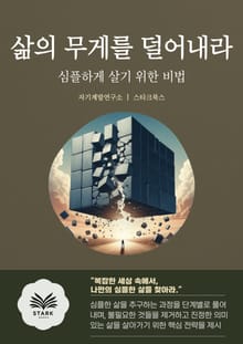 삶의 무게를 덜어내라