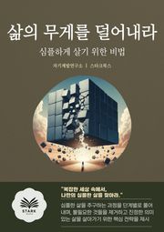 삶의 무게를 덜어내라