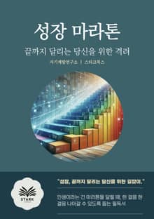 성장 마라톤
