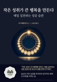 작은 성취가 큰 행복을 만든다
