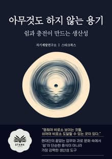 아무것도 하지 않는 용기