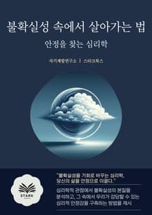 불확실성 속에서 살아가는 법