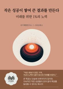 작은 성공이 쌓여 큰 결과를 만든다