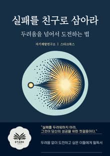 실패를 친구로 삼아라