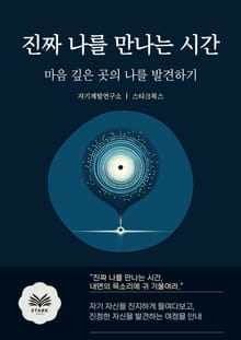 진짜 나를 만나는 시간