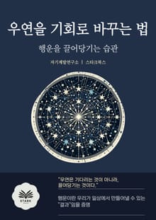 우연을 기회로 바꾸는 법