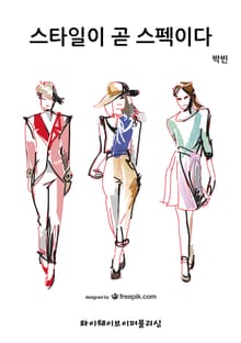 스타일이 곧 스펙이다