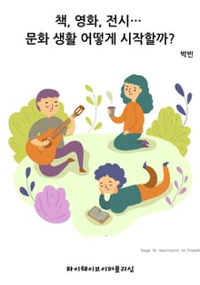 책, 영화, 전시… 문화 생활 어떻게 시작할까?