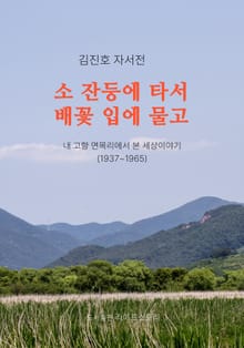 소 잔등에 타서 배꽃 입에 물고