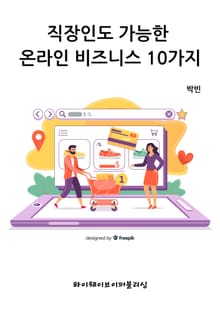 직장인도 가능한 온라인 비즈니스 10가지