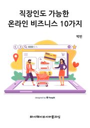 직장인도 가능한 온라인 비즈니스 10가지
