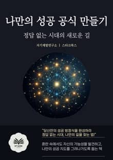 나만의 성공 공식 만들기