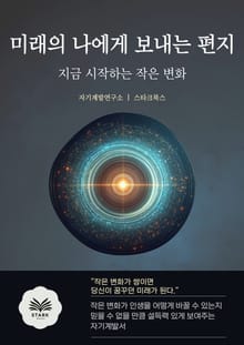 미래의 나에게 보내는 편지