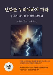 변화를 두려워하지 마라
