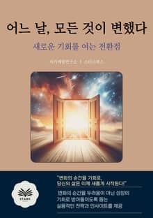 어느 날, 모든 것이 변했다