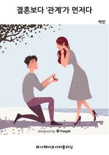 결혼보다 ‘관계’가 먼저다