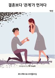 결혼보다 ‘관계’가 먼저다